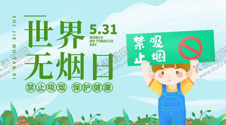 编号：15639409130635192610【酷图网】源文件下载-世界无烟日展板