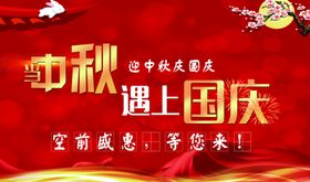 中秋国庆红色展板