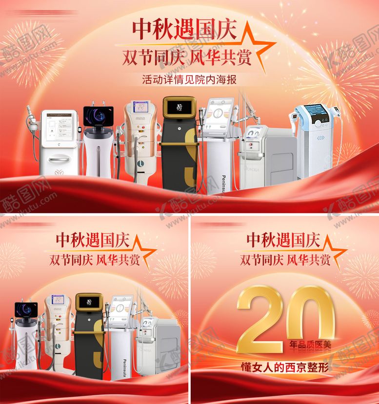 编号：39458309251915492338【酷图网】源文件下载-医美国庆中秋海报