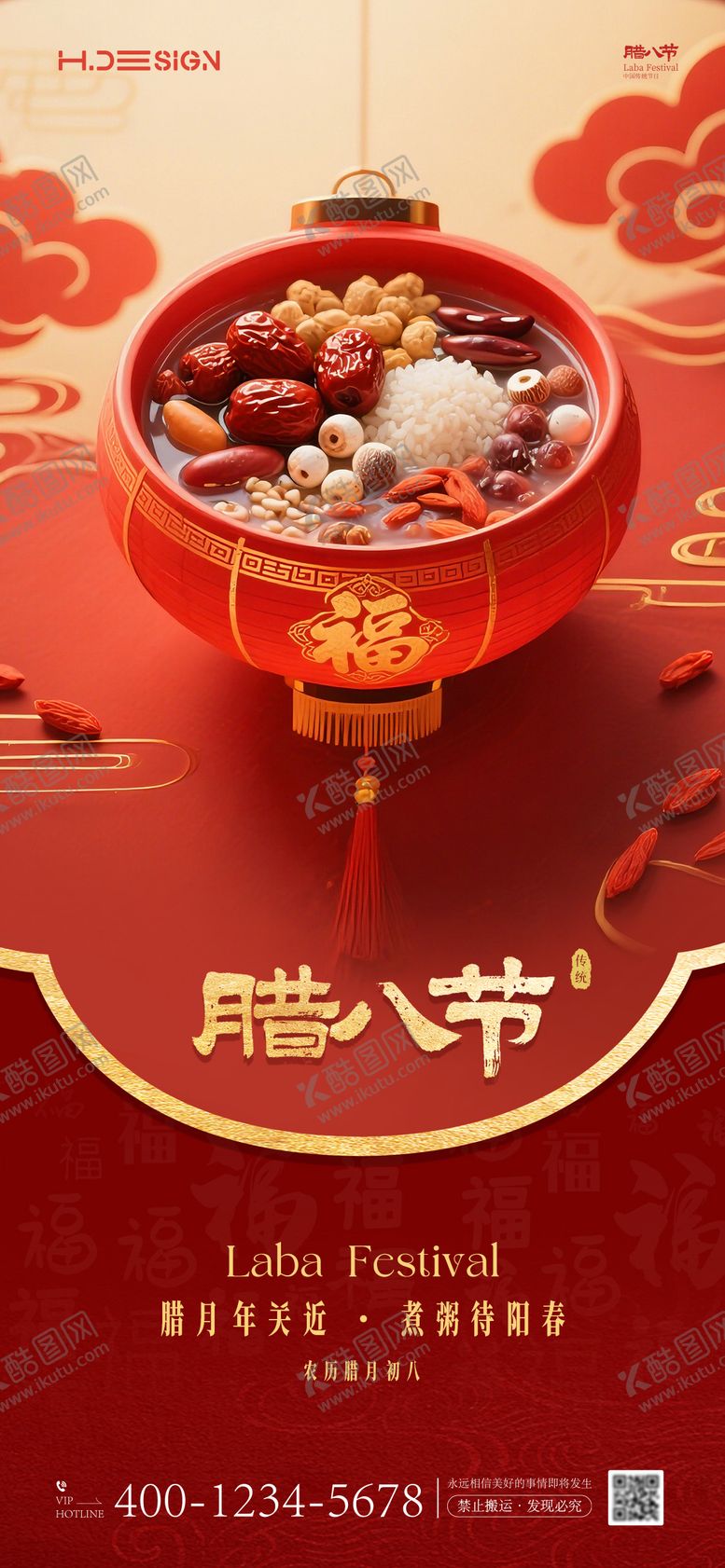 编号：24335201041134127797【酷图网】源文件下载-腊八节海报