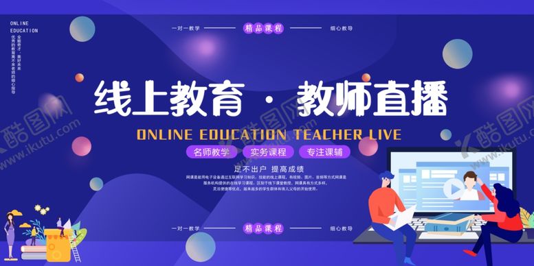 编号：22629107050815307311【酷图网】源文件下载-线上教育