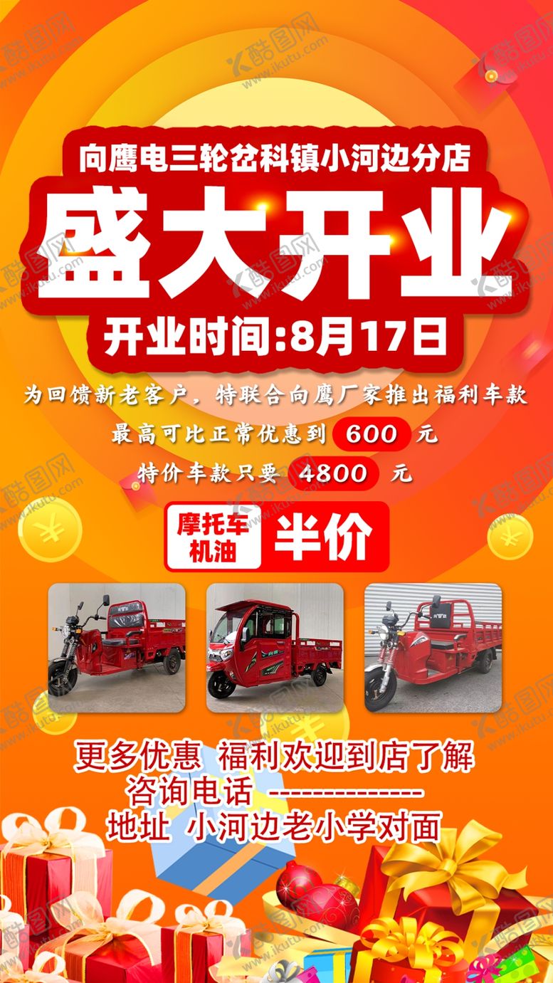 编号：84419812050306266387【酷图网】源文件下载-开业活动海报