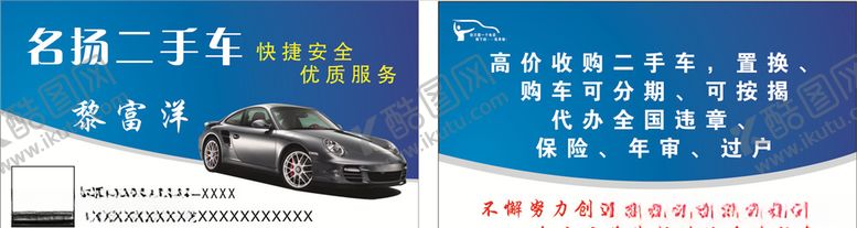 编号：28529709210553017855【酷图网】源文件下载-名扬二手车名片