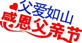 父亲节
