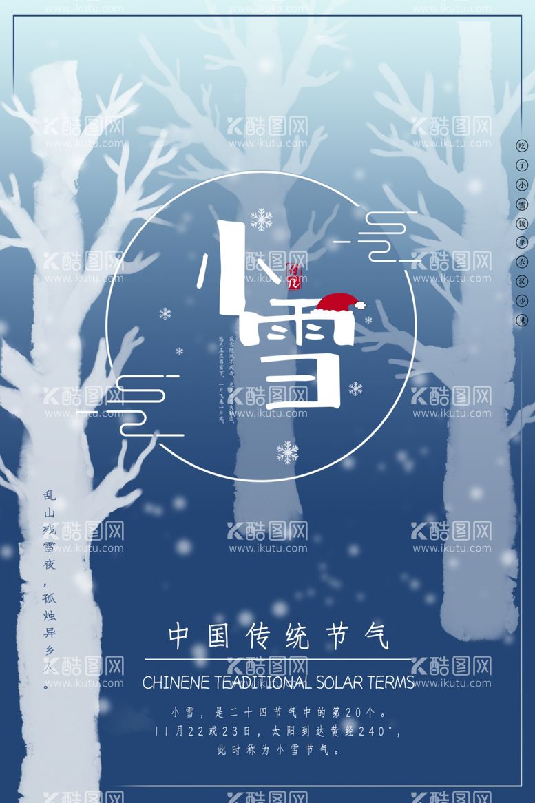 编号：61276011251826115681【酷图网】源文件下载-小雪海报