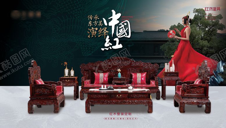 编号：77373811291004261666【酷图网】源文件下载-古典红木家具海报展板