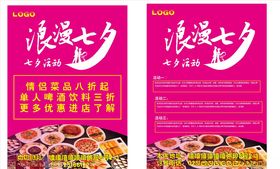 浪漫七夕充值活动海报特价菜品