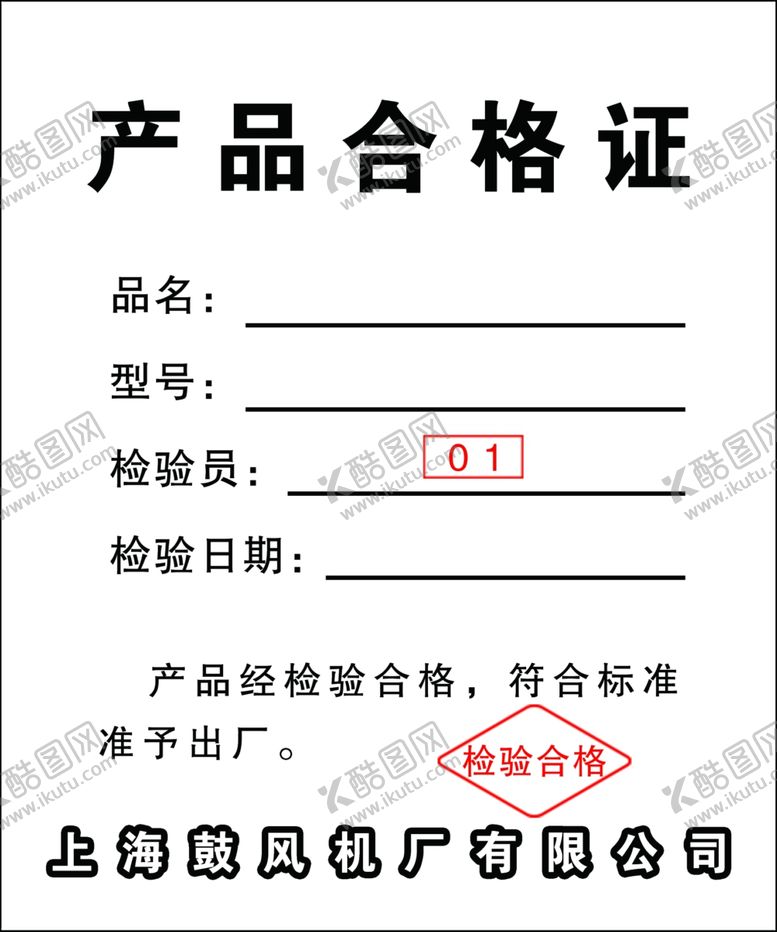 编号：70177809090631225332【酷图网】源文件下载-产品合格证