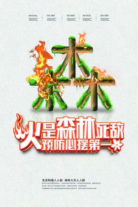 森林防火 文明祭祀