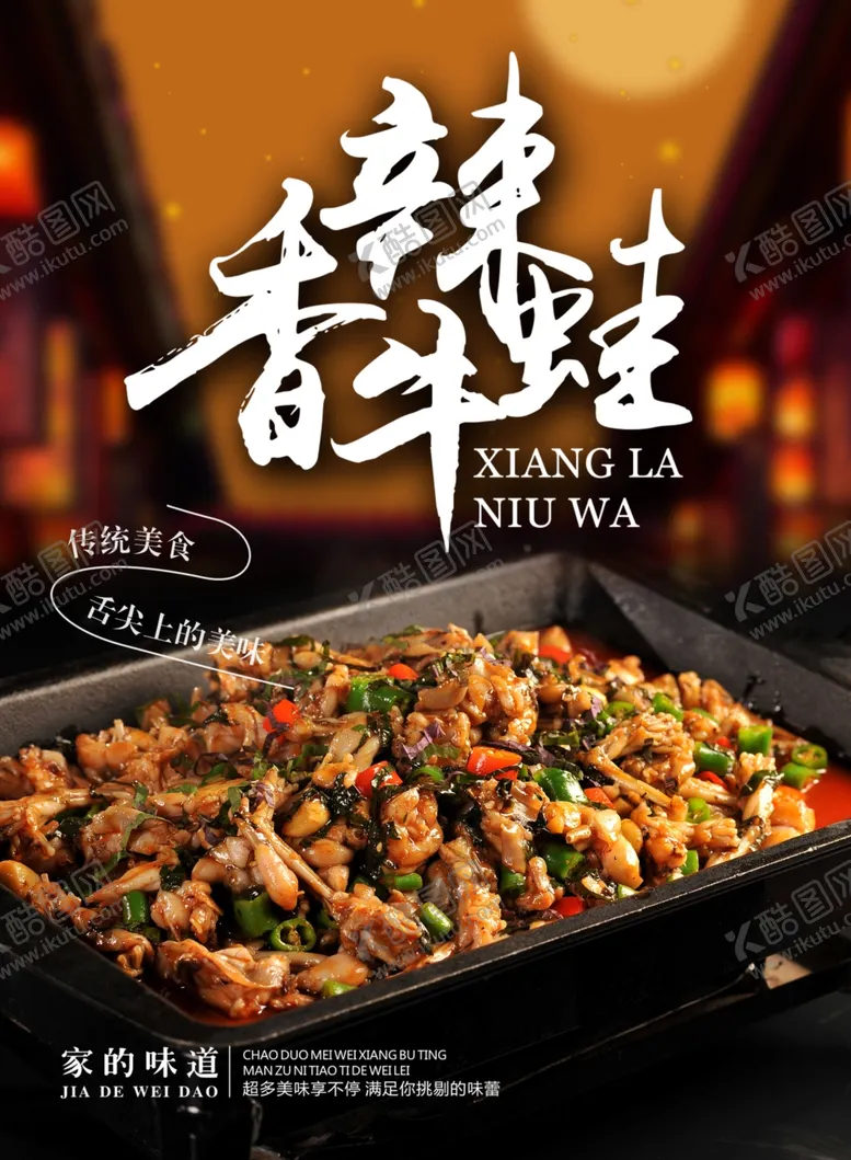 编号：76591001270843537461【酷图网】源文件下载-香辣干锅牛蛙火锅海报设计
