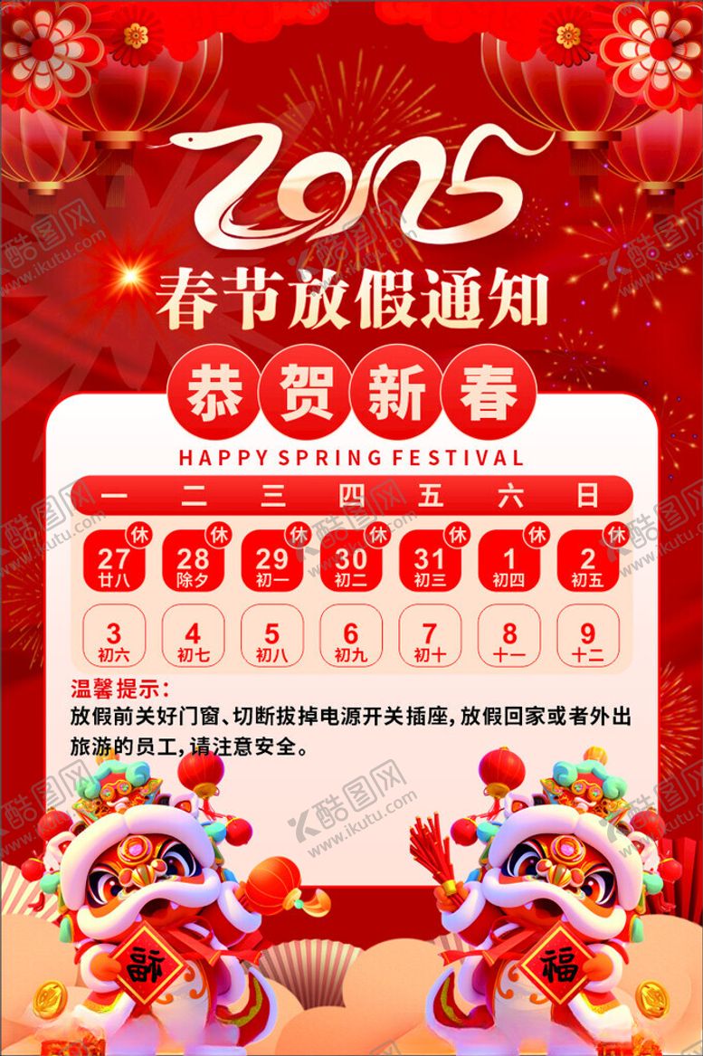 编号：94086603010617339089【酷图网】源文件下载-春节放假通知