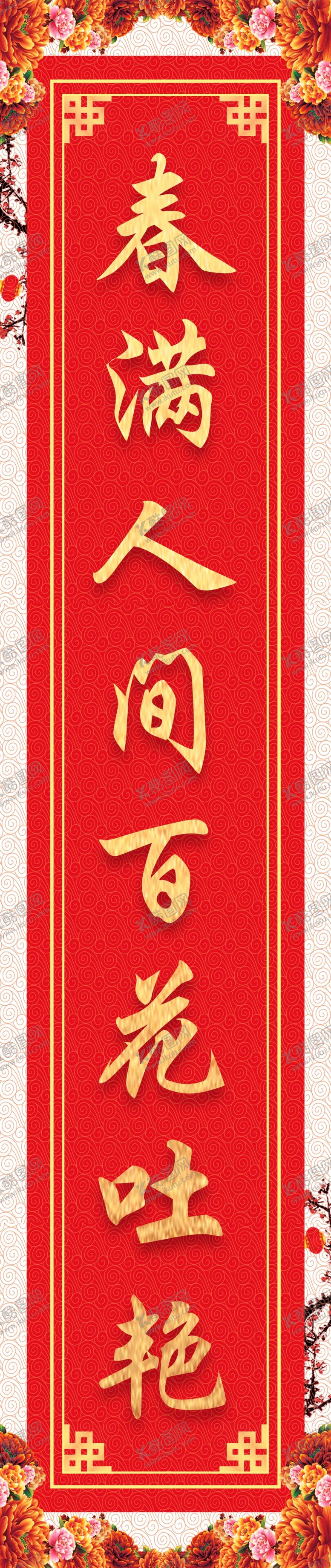 编号：35756309090142379330【酷图网】源文件下载-春联