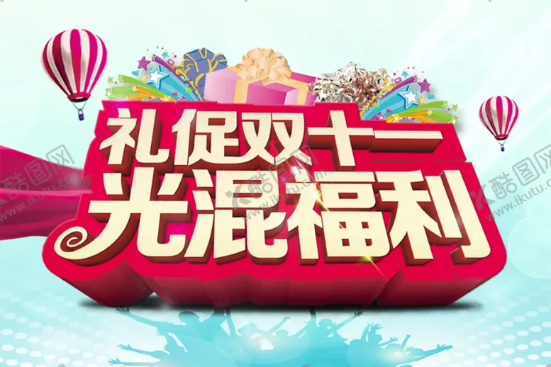 编号：35907310090541317728【酷图网】源文件下载-礼促双十一