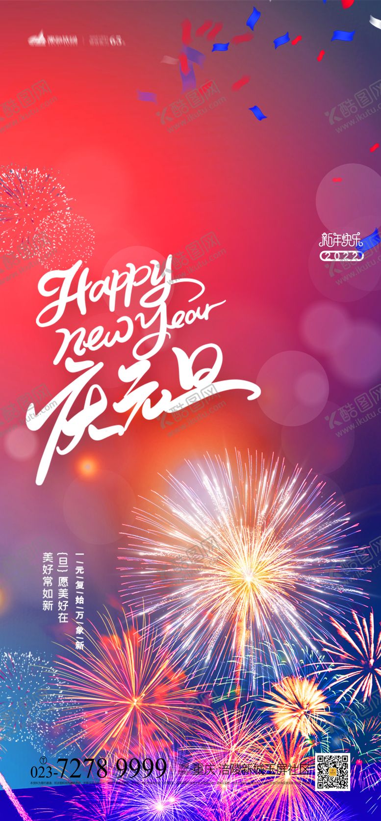 编号：29136912311218568384【酷图网】源文件下载-元旦快乐海报
