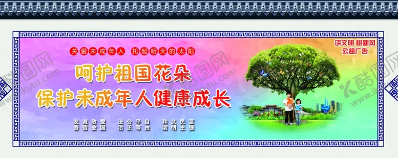 编号：69064906250538186388【酷图网】源文件下载-关爱未成年讲文明树新风