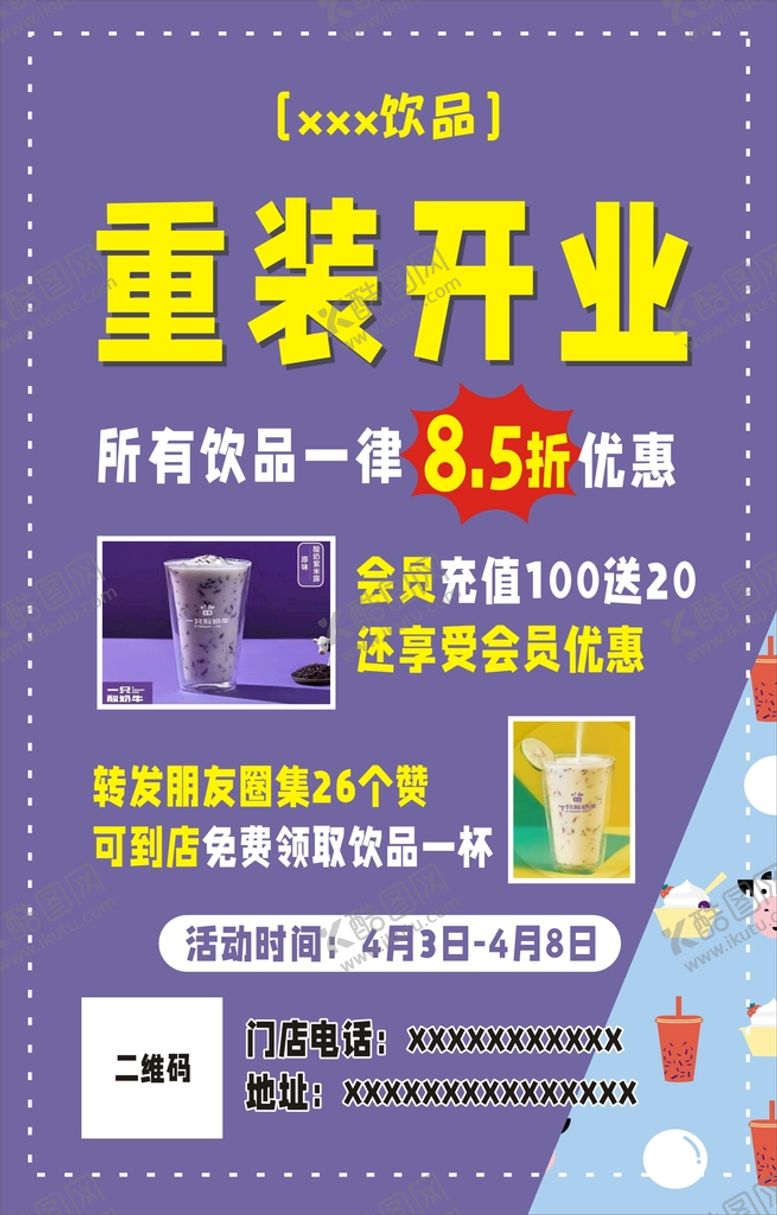 编号：55974911020939423799【酷图网】源文件下载-奶茶店海报