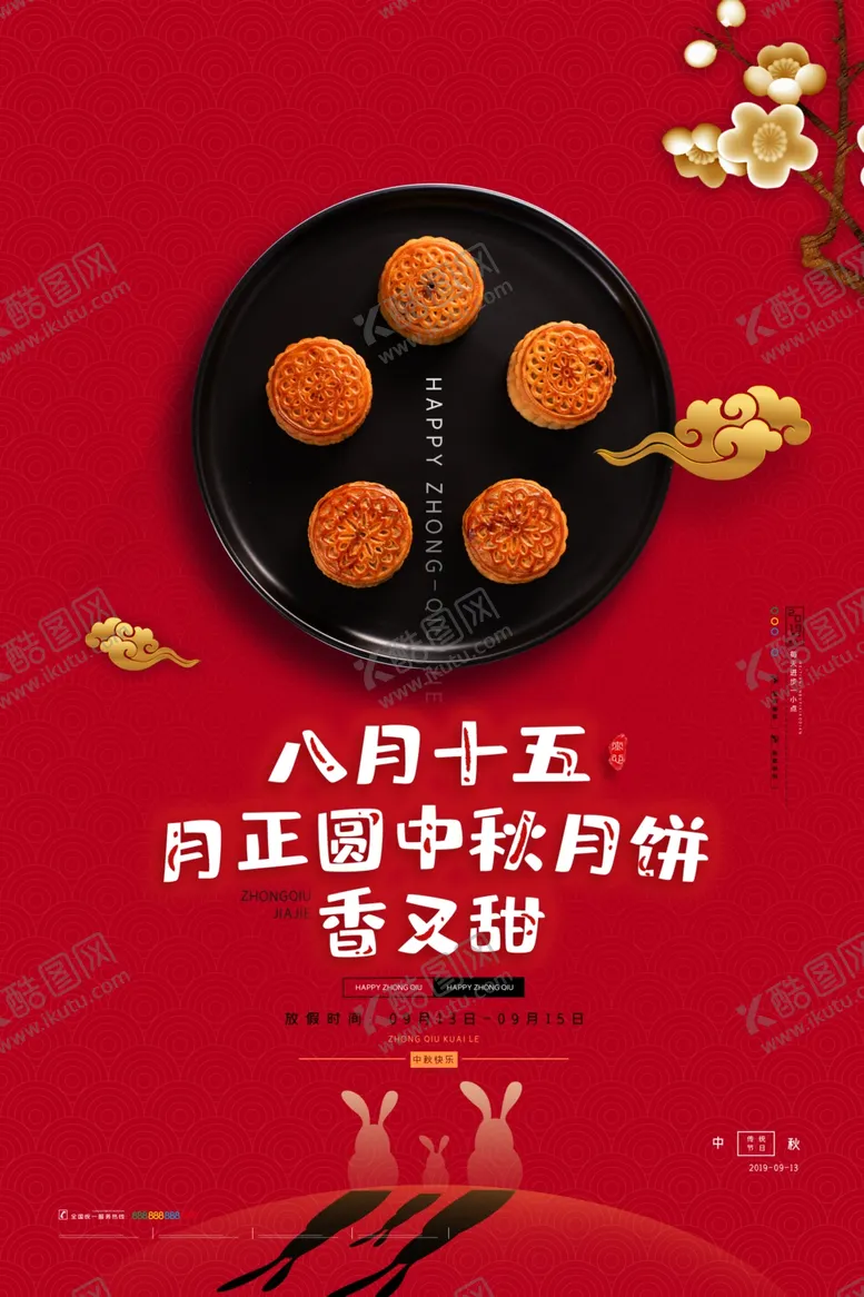 编号：90878012180627414322【酷图网】源文件下载-中秋节海报