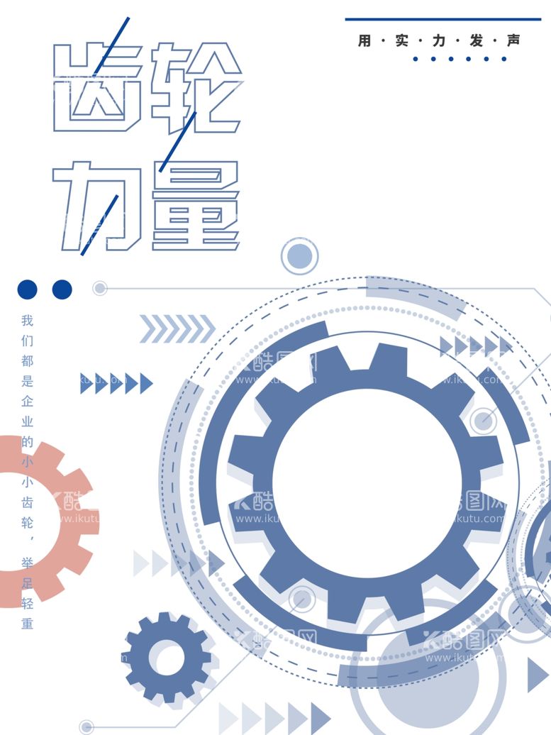 编号：16975311270546296275【酷图网】源文件下载-齿轮力量
