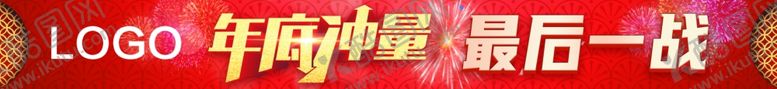 编号：67194906232144376317【酷图网】源文件下载-年底冲量最后一战