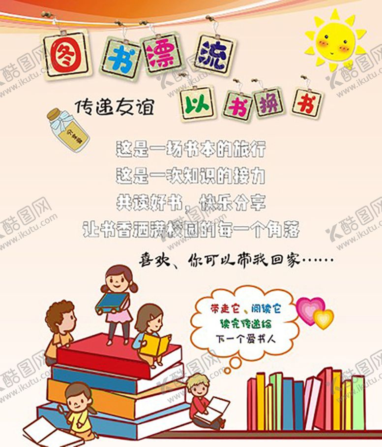 编号：99984304101244512111【酷图网】源文件下载-图书漂流