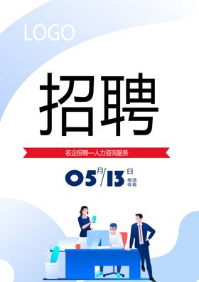 人力咨询服务海报