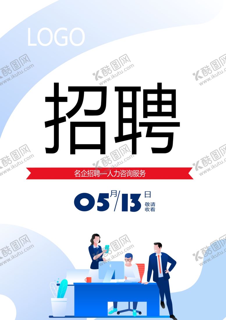 编号：51344306260131195605【酷图网】源文件下载-人力咨询服务海报