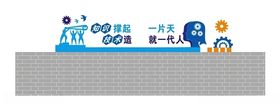 知识、科学文化墙