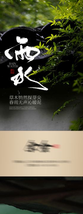二十四节气雨水海报滴地产下屋檐