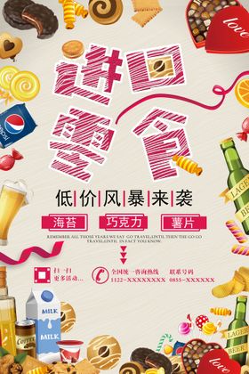 编号：16309809241743478139【酷图网】源文件下载-进口食品海报