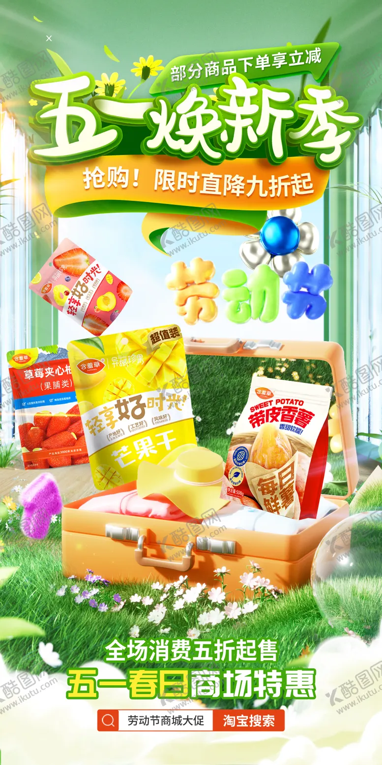 编号：42632005041741235188【酷图网】源文件下载-五一焕新季