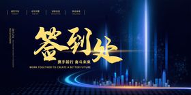 蓝色科技背景峰会签到墙活动板