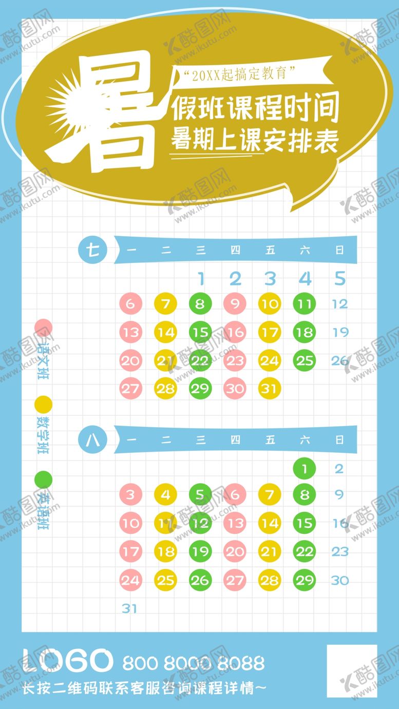 编号：17359212011250594883【酷图网】源文件下载-暑假班课程表