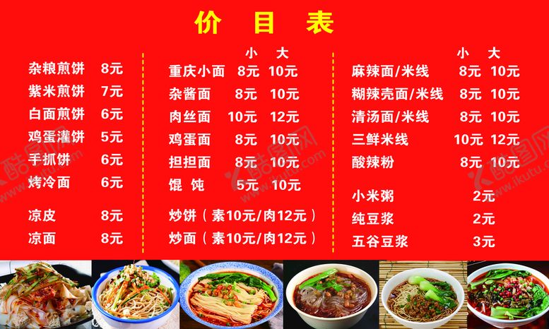 编号：20546310020746538926【酷图网】源文件下载-小吃店价目表
