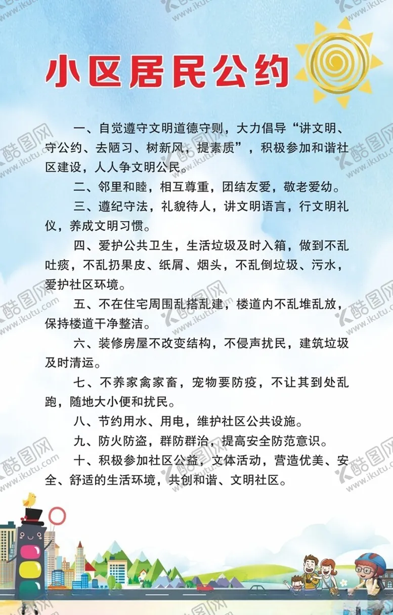 编号：77148501251247207755【酷图网】源文件下载-居民公约