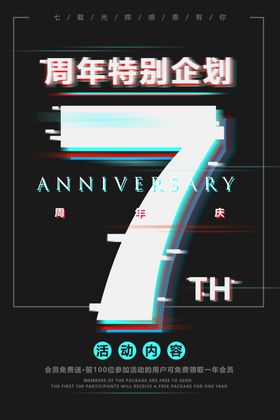 7周年庆