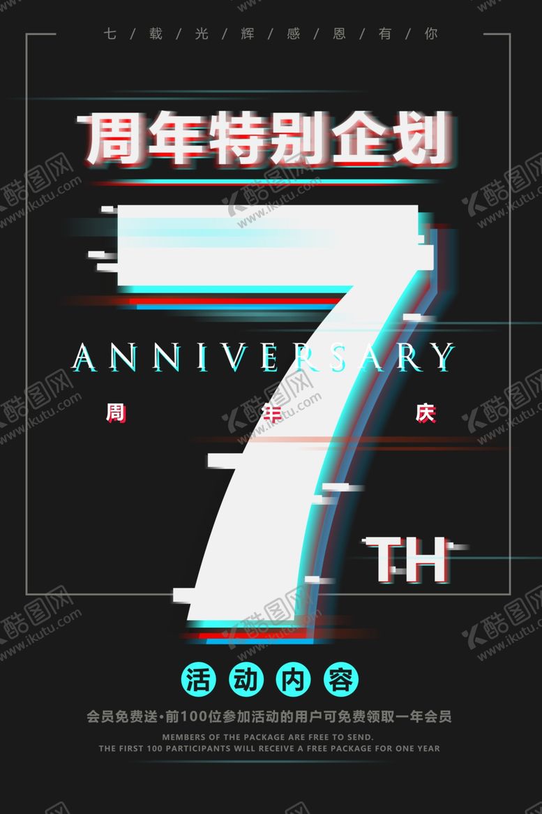 编号：20673207070439067236【酷图网】源文件下载-7周年庆