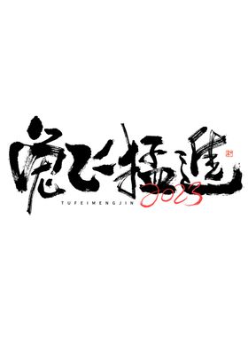 兔年艺术字