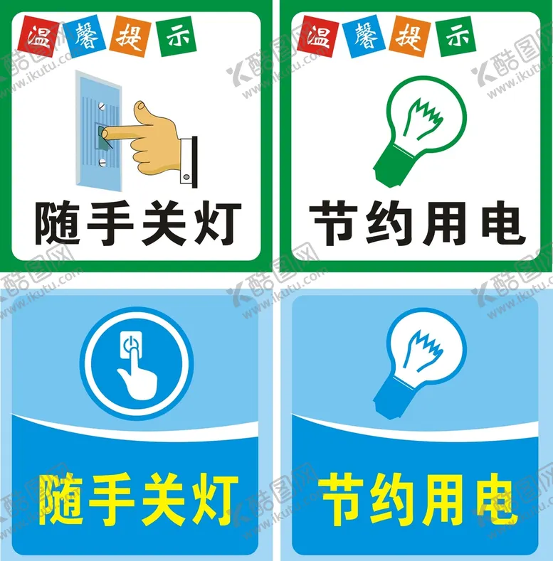 编号：49761809211022262183【酷图网】源文件下载-节约用电 随手关灯提示牌