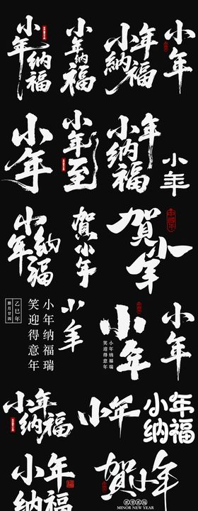 小年节日icon新年主标艺术字