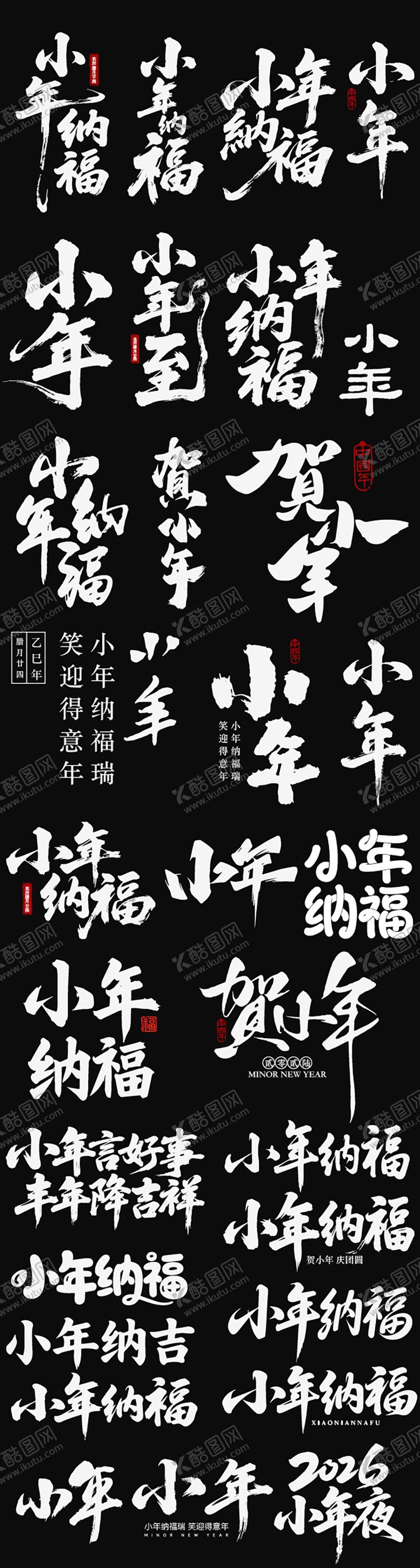 编号：95255402060201134938【酷图网】源文件下载-小年节日icon新年主标艺术字