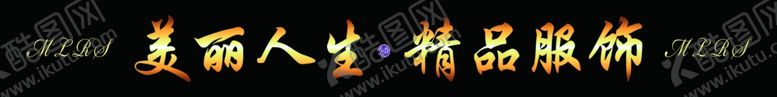 编号：93769907090405592326【酷图网】源文件下载-美丽人生