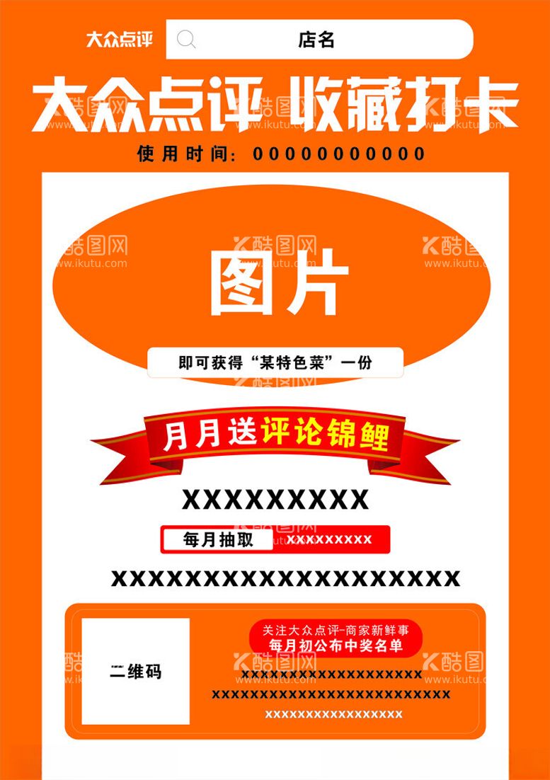 编号：56495912141226046753【酷图网】源文件下载-大众点评收藏打卡