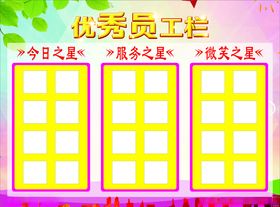 优秀员工栏