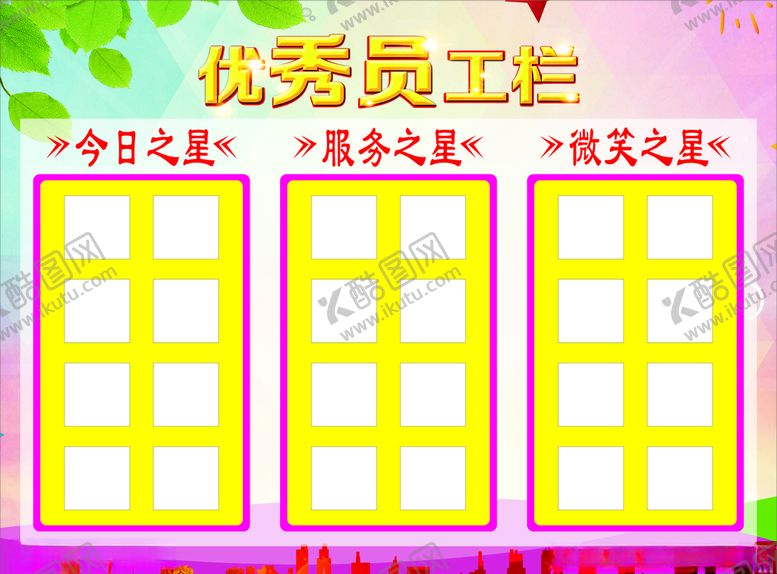 编号：18704006270722105823【酷图网】源文件下载-优秀员工栏