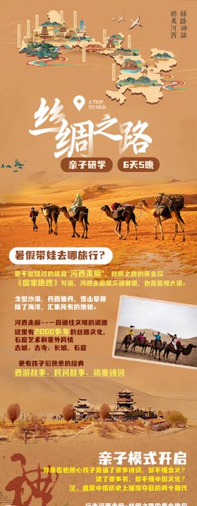 丝绸之路亲子研学长图专题设计