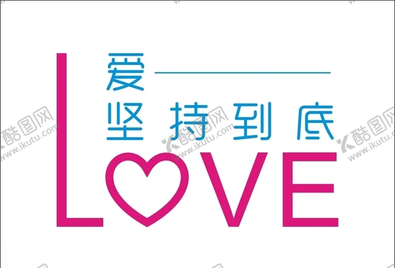 编号：64791804180453173397【酷图网】源文件下载-love爱爱情爱你坚持