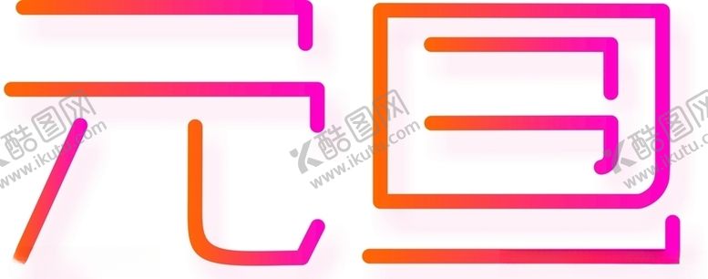 编号：98718910140512034138【酷图网】源文件下载-新年元旦创意字体