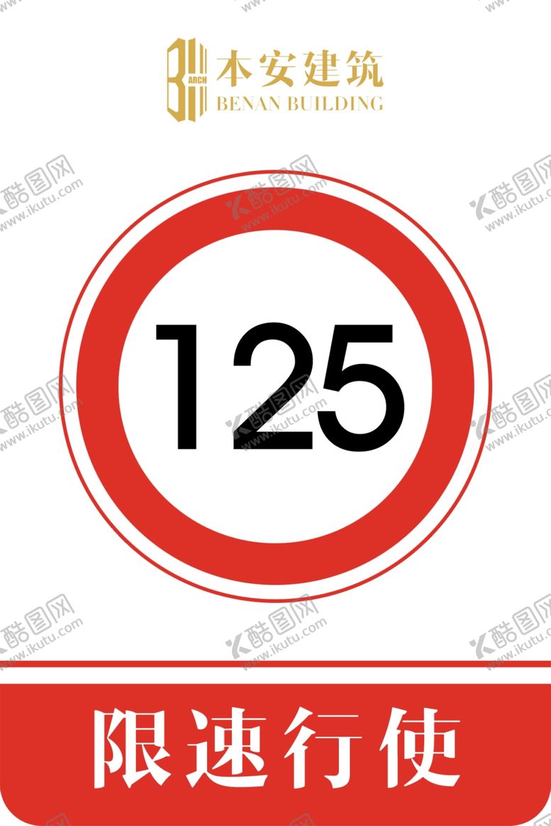 编号：73647909282106499233【酷图网】源文件下载-限速行使125公里交通安全标识