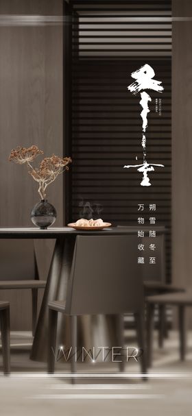 地产冬至海报