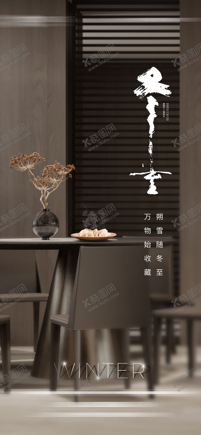 编号：35732012192116451638【酷图网】源文件下载-地产冬至海报